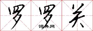 罗罗关怎么写好看