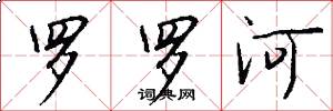 罗罗河怎么写好看
