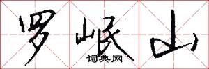 罗岷山怎么写好看