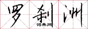 罗刹洲怎么写好看