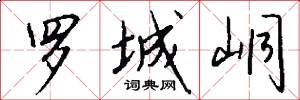 罗城峒怎么写好看