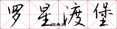 罗星渡堡怎么写好看