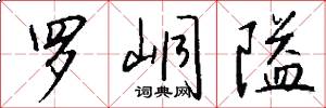 罗峒隘怎么写好看