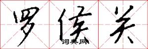 罗侯关怎么写好看