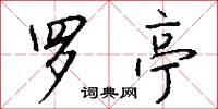 罗亭怎么写好看