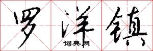 罗洋镇怎么写好看