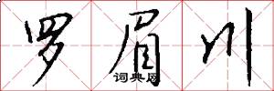 罗眉川怎么写好看
