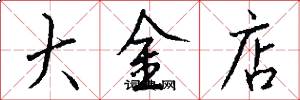 大金店怎么写好看