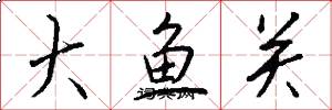 大鱼关怎么写好看