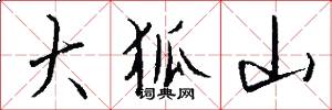 大狐山怎么写好看