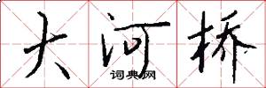 大河桥怎么写好看