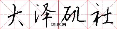 大泽矶社怎么写好看
