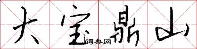 大宝鼎山怎么写好看