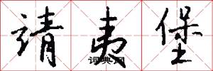 靖夷堡怎么写好看