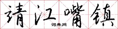 靖江嘴镇怎么写好看