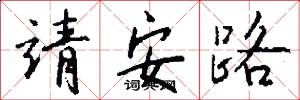 靖安路怎么写好看