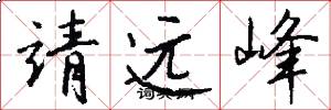 靖远峰怎么写好看