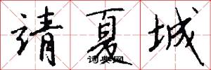 靖夏城怎么写好看