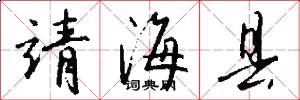 靖海县怎么写好看