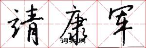 靖康军怎么写好看