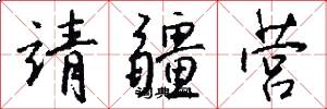 靖疆营怎么写好看