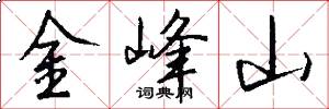 金峰山怎么写好看
