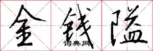 金钱隘怎么写好看