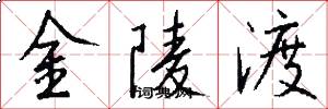 金陵渡怎么写好看