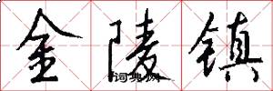 金陵镇怎么写好看