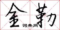 金勒怎么写好看