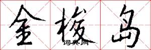 金梭岛怎么写好看