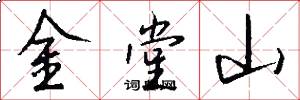 金堂山怎么写好看
