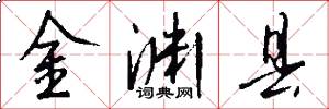 金渊县怎么写好看