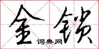 金锁怎么写好看