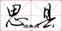 思县怎么写好看