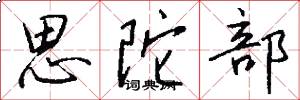 思陀部怎么写好看