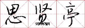 思贤亭怎么写好看