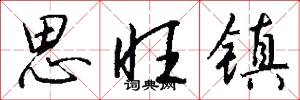 思旺镇怎么写好看