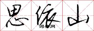 思依山怎么写好看
