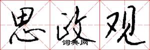 思政观怎么写好看