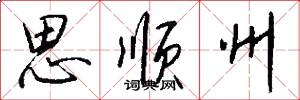 思顺州怎么写好看