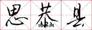 思恭县怎么写好看