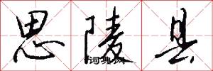 思陵县怎么写好看