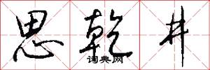 思乾井怎么写好看