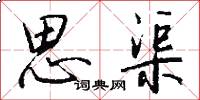 思渠怎么写好看