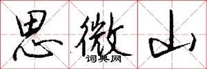 思微山怎么写好看