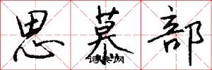 思慕部怎么写好看