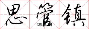 思管镇怎么写好看
