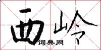 西岭怎么写好看