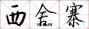 西舍寨怎么写好看